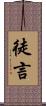 徒言 Scroll