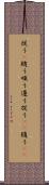 従う(P) Scroll