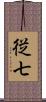 従七 Scroll