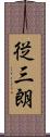 従三朗 Scroll