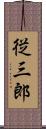 従三郎 Scroll