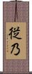 従乃 Scroll