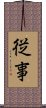 Devotion to Profession (Japanese version) Scroll
