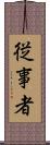 従事者 Scroll