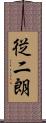 従二朗 Scroll