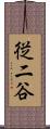従二谷 Scroll