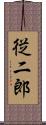 従二郎 Scroll
