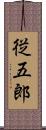 従五郎 Scroll