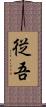 従吾 Scroll