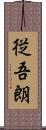 従吾朗 Scroll