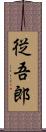 従吾郎 Scroll