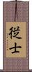 従士 Scroll