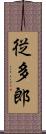 従多郎 Scroll