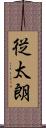 従太朗 Scroll