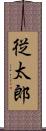 従太郎 Scroll
