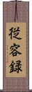 従容録 Scroll