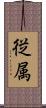 従属 Scroll
