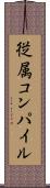 従属コンパイル Scroll
