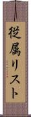 従属リスト Scroll