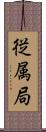 従属局 Scroll