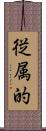 従属的 Scroll