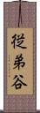 従弟谷 Scroll