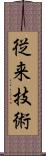 従来技術 Scroll