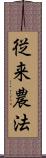 従来農法 Scroll