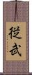 従武 Scroll