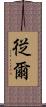 従爾 Scroll