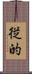 従的 Scroll