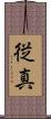 従真 Scroll
