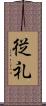 従礼 Scroll
