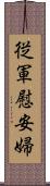 従軍慰安婦 Scroll