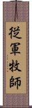 従軍牧師 Scroll