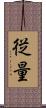 従量 Scroll