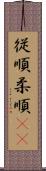 従順 Scroll
