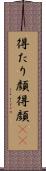 得たり顔 Scroll