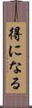 得になる Scroll