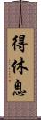 得休息 Scroll