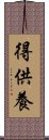 得供養 Scroll