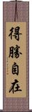 得勝自在 Scroll