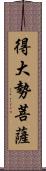 得大勢菩薩 Scroll