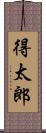 得太郎 Scroll