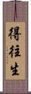 得往生 Scroll