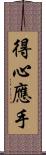 得心應手 Scroll