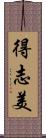 得志美 Scroll