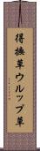 得撫草 Scroll