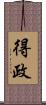 得政 Scroll