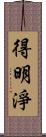 得明淨 Scroll